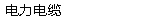 电力电缆