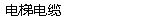电梯电缆