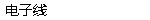 电子线