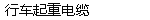 行车起重电缆
