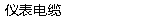 仪表电缆
