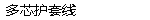 多芯护套线