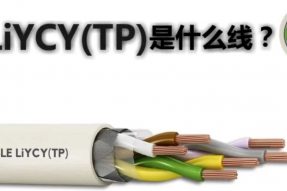 双绞屏蔽线LiYCY(TP)是什么线？有什么特点？