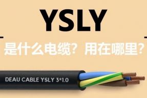 YSLY是什么电缆？用在哪里？