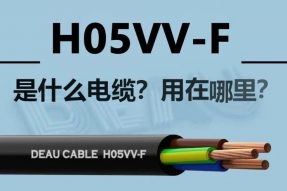 H05VV-F 是什么电缆？用在哪里？