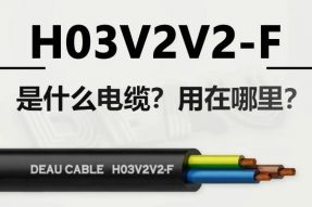 H03V2V2-F 是什么电缆？用在哪里？